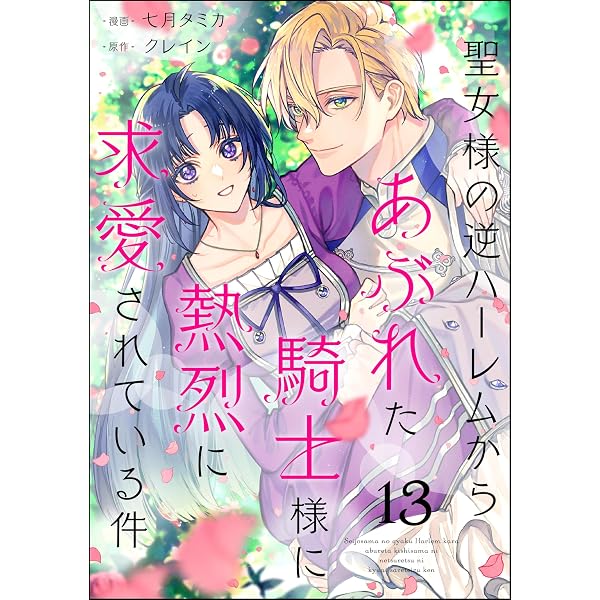 Amazon.co.jp: 聖女様の逆ハーレムからあぶれた騎士様に熱烈に求愛され